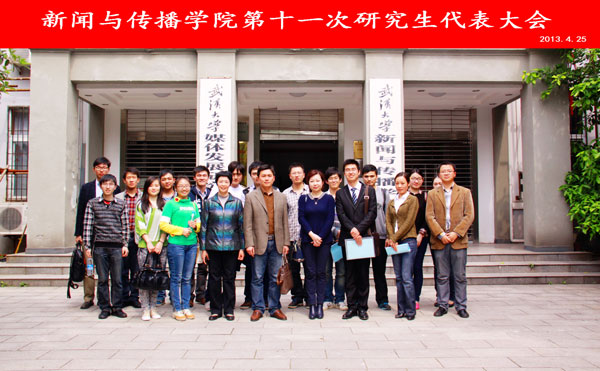 必一运动第十一次研究生代表大会圆满结束