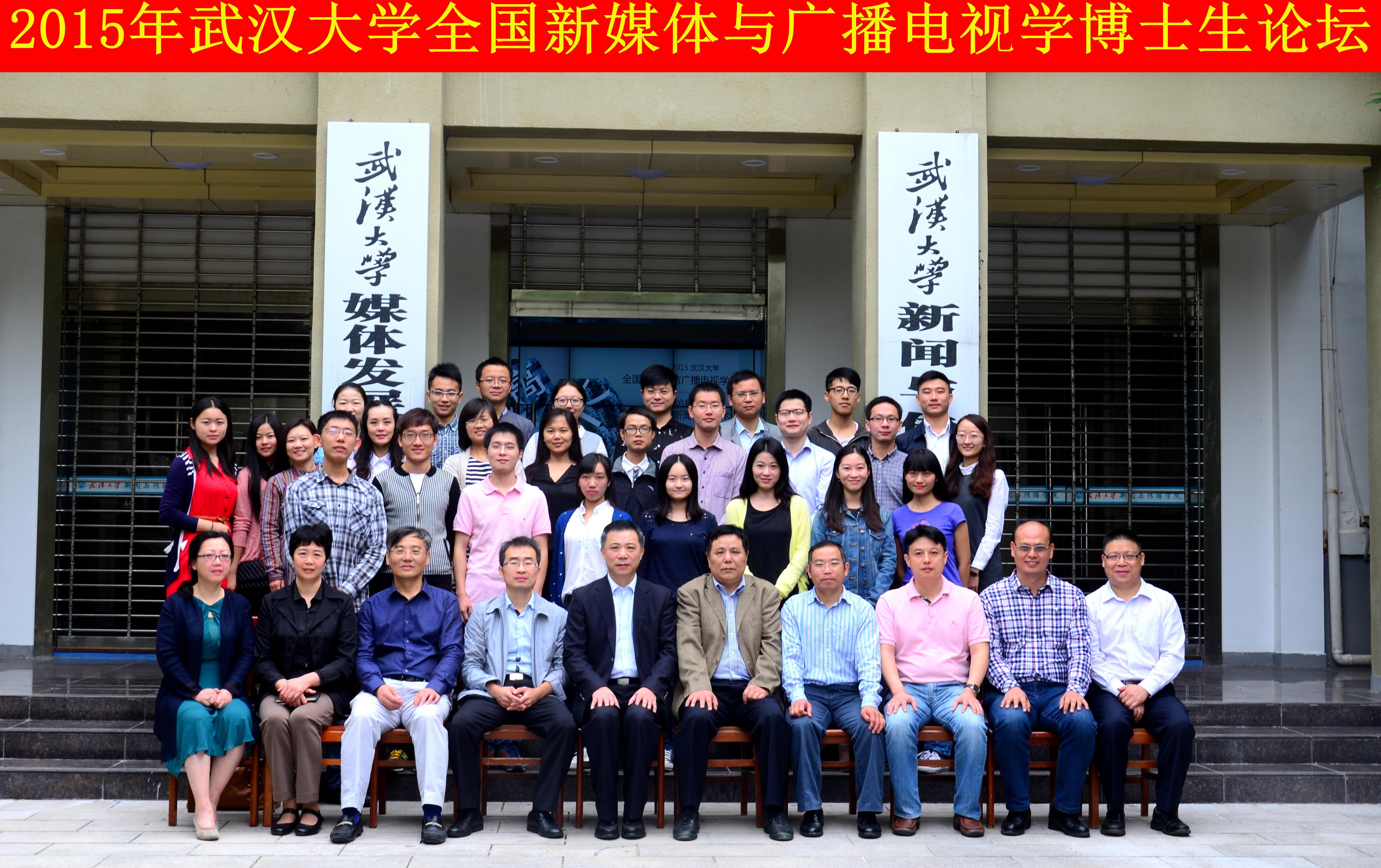 学者学子聚珞珈   共谈广电发展路 ——“必一运动全国新媒体与广播电视学博士生论坛”暨“第六届华中地区研究生新闻传播学术论坛”成功举办