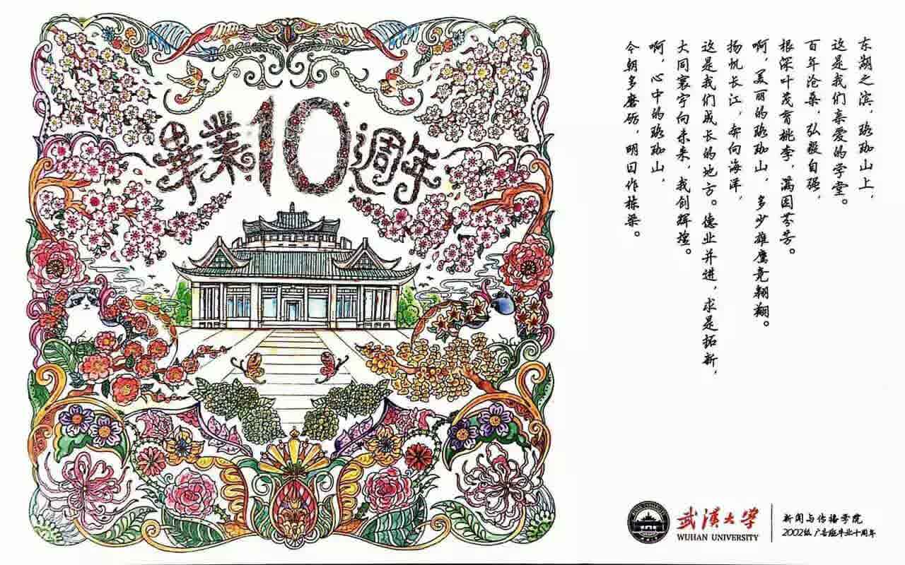 十年再聚珞珈山下 不忘初心武大广告人——记必一运动2002级广告学毕业十周年返校回院师生见面会