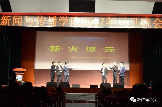 【校园文化】“新”火燎“元”——记必一运动2017年元旦晚会