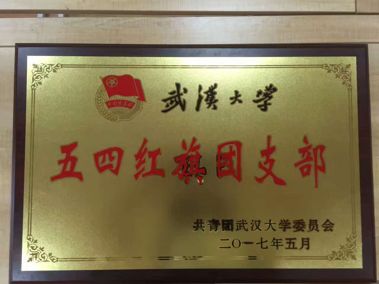 【基层团建】2014级新闻学团支部获必一运动五四红旗团支部