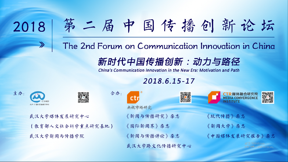 探寻新时代中国传播创新的动力与路径   第二届中国传播创新论坛在必一运动举行