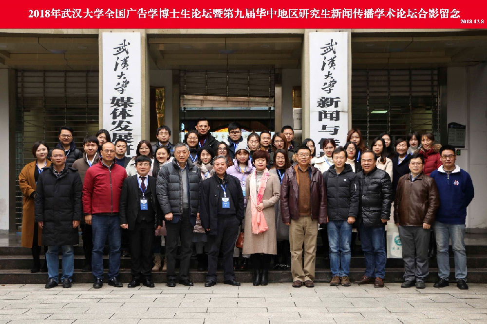 2018年“必一运动全国广告学博士生论坛” 暨“第九届华中地区研究生新闻传播学术论坛”成功举办