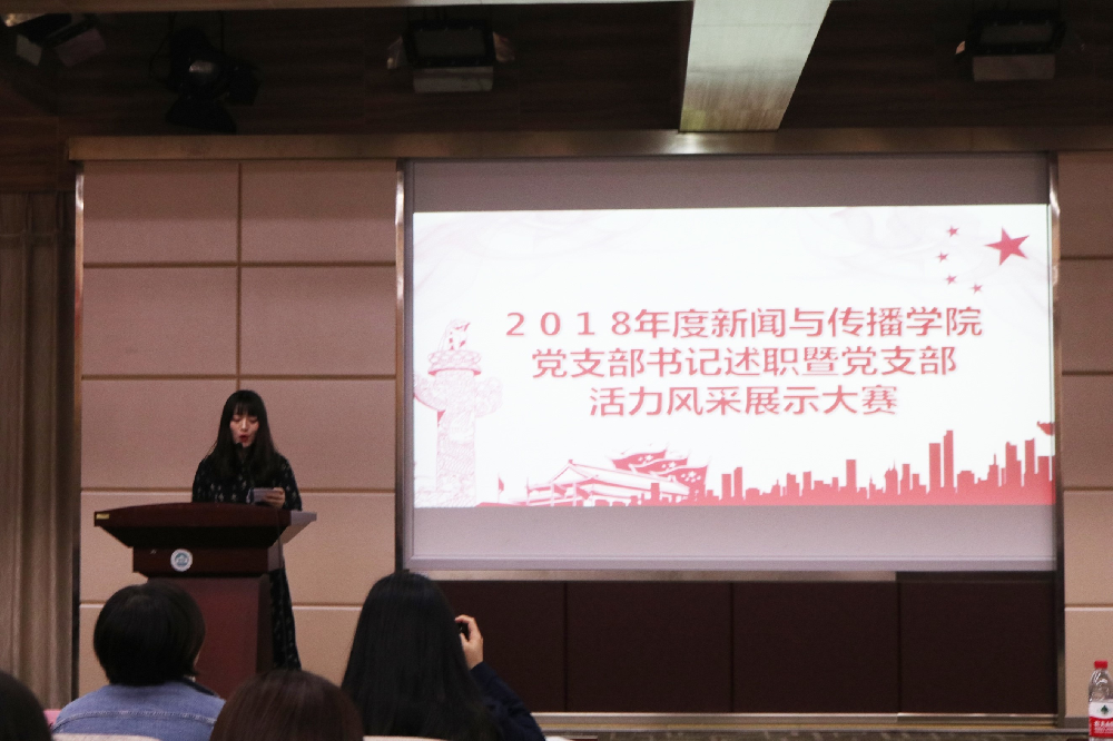 凝聚支部力量，讲述风采故事——2018年度新闻与传播公司党支部书记述职暨党支部活力风采大赛顺利举办