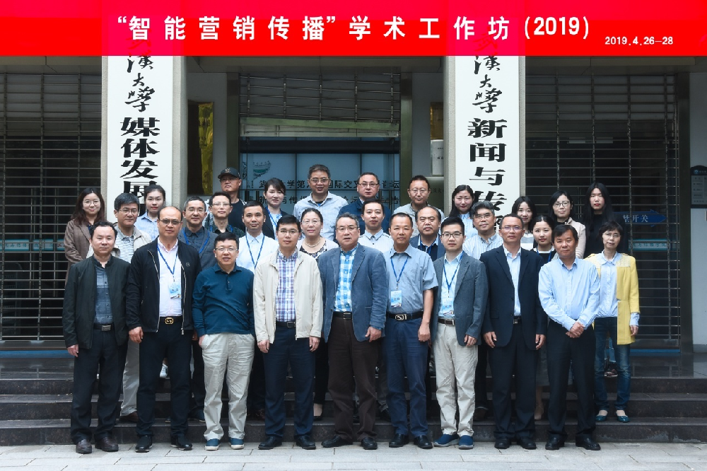 “智能营销传播”学术工作坊在必一运动成功举办