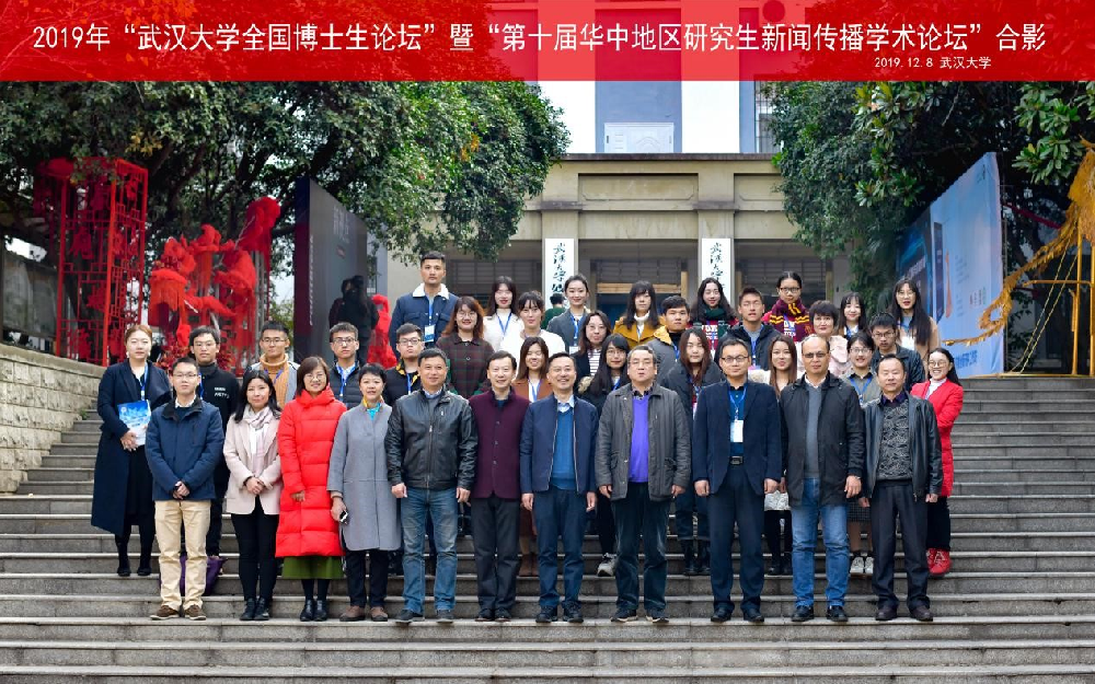 2019年“必一运动全国博士生论坛”暨“第十届华中地区研究生新闻传播学术论坛”成功举办