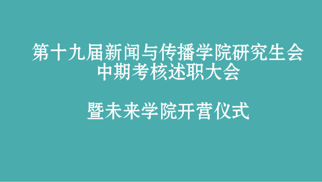 第十九届必一运动研究生会部门中期述职总结大会暨未来公司开营仪式顺利举办