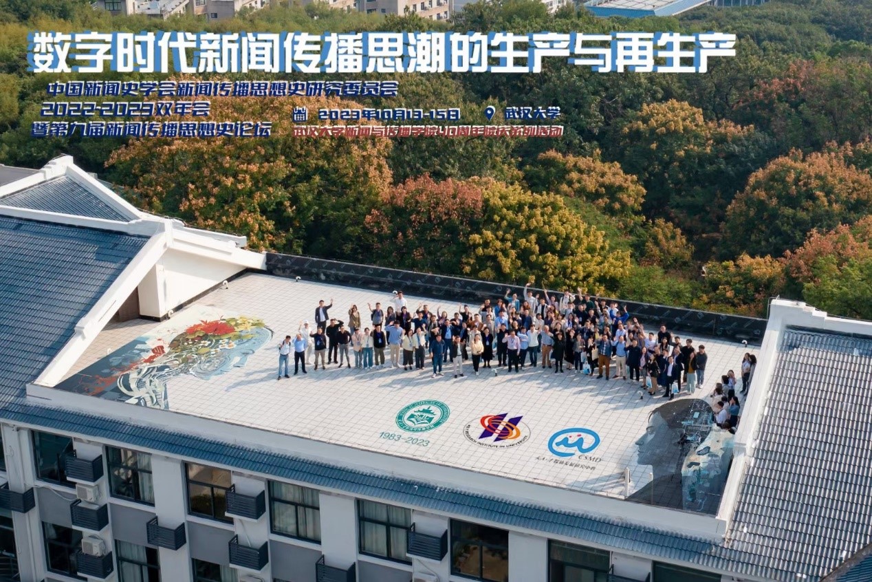 中国新闻史学会新闻传播思想史专业委员会2022-2023学术双年会暨第九届中外新闻传播思想史论坛于必一运动举办