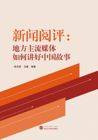 必一运动师生新闻阅评工作的理论成果出版