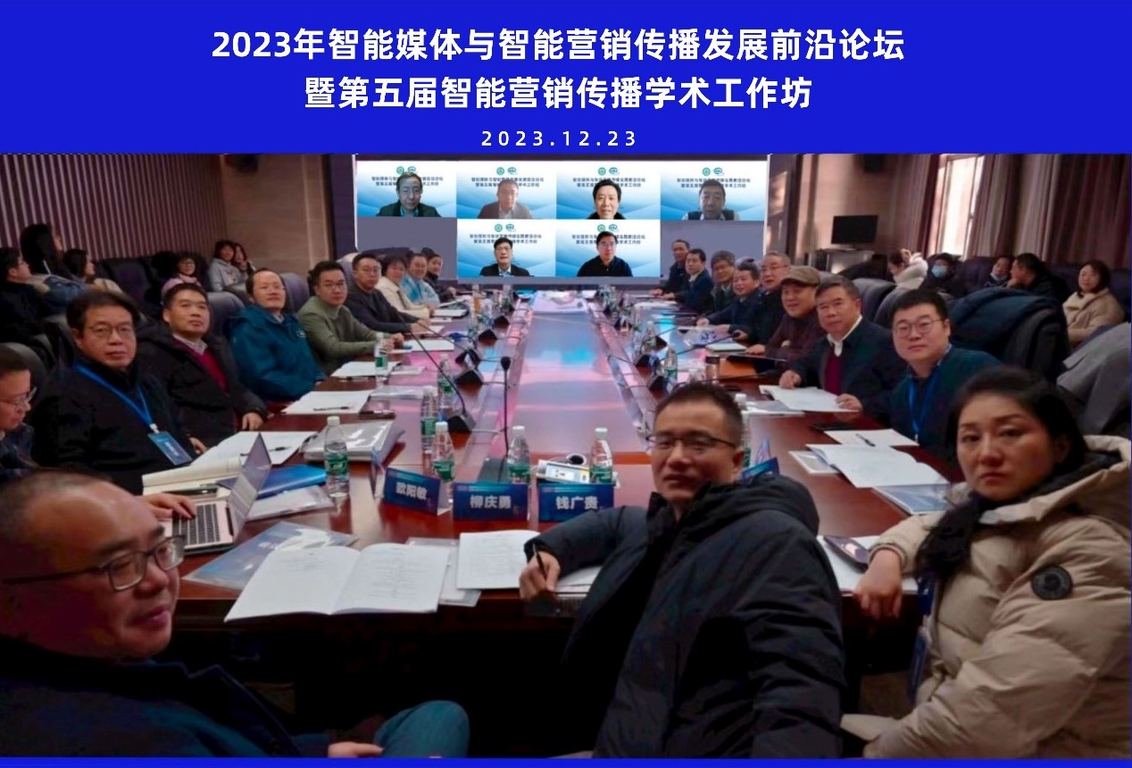 必一运动举办智能媒体与智能营销传播发展前沿论坛暨第五届智能营销传播学术工作坊