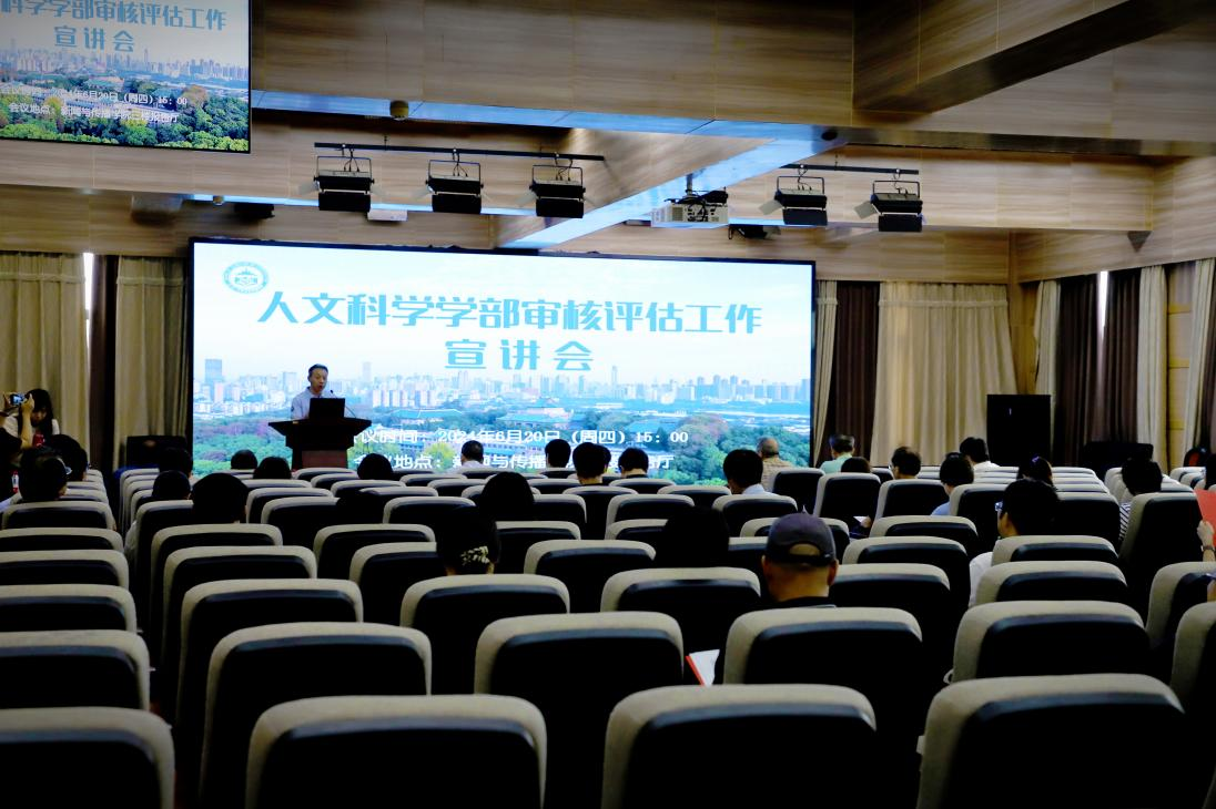 必一运动人文科学学部审核评估工作宣讲会圆满完成