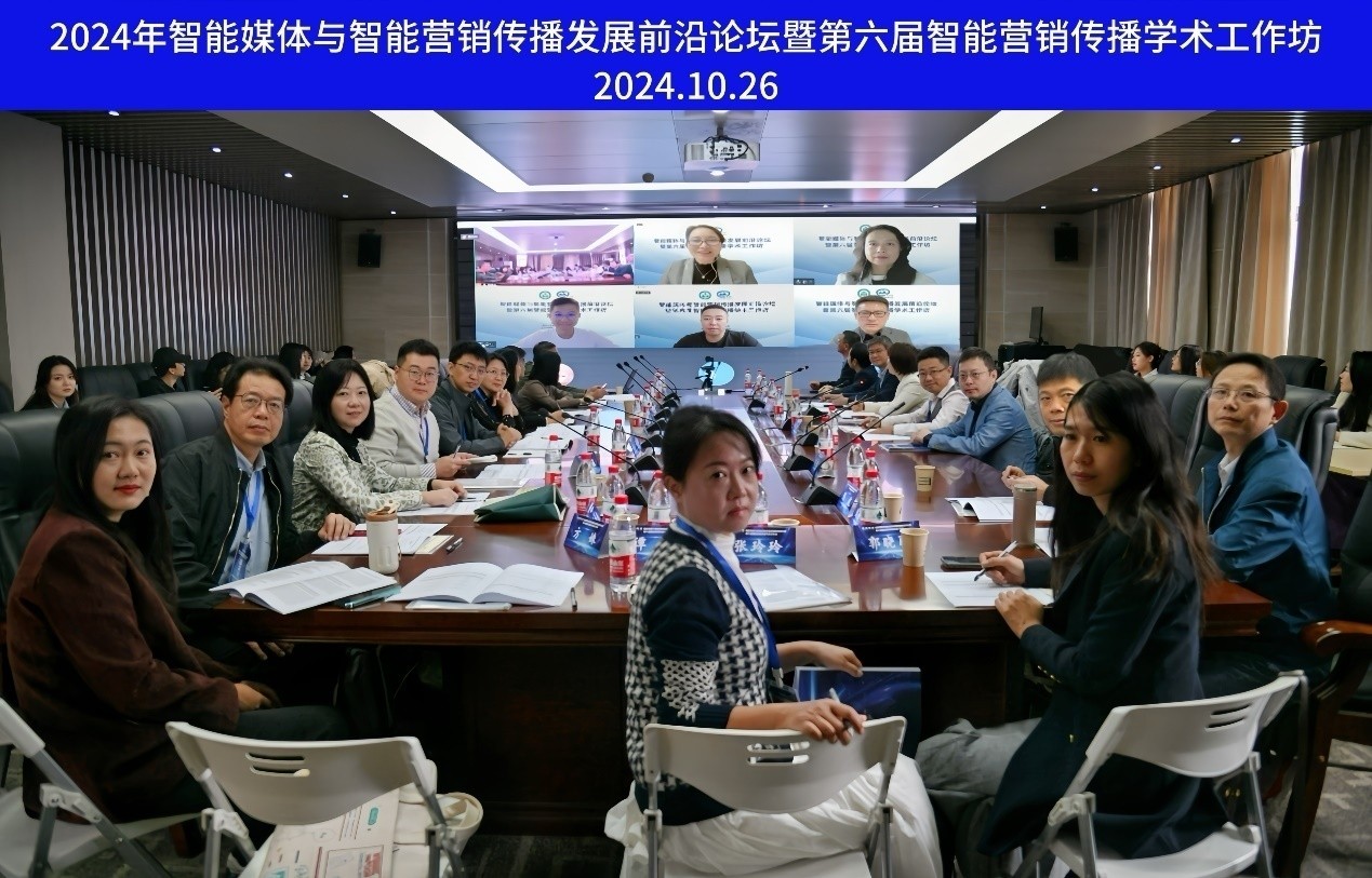必一运动举办智能媒体与智能营销传播发展前沿论坛暨第六届智能营销传播学术工作坊