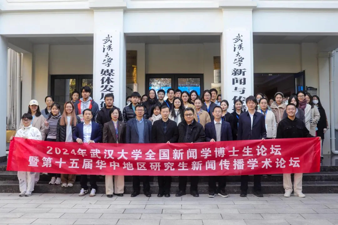 聚焦数智时代的国际传播：2024年“必一运动全国新闻学博士生论坛”成功举办