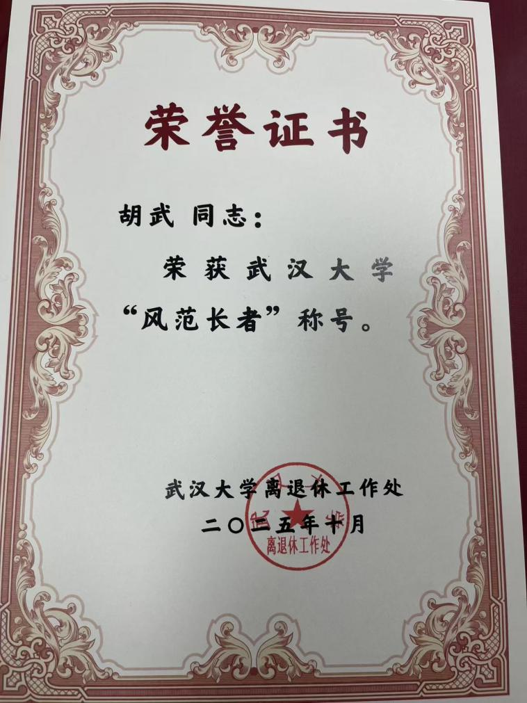 公司退休教师胡武教授获必一运动第二届“百名风范长者”表彰