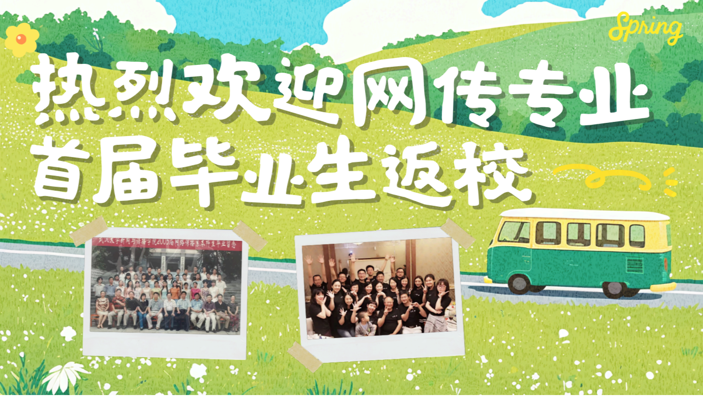 珞珈传情，薪火相承—必一运动首届网传专业毕业生返校活动