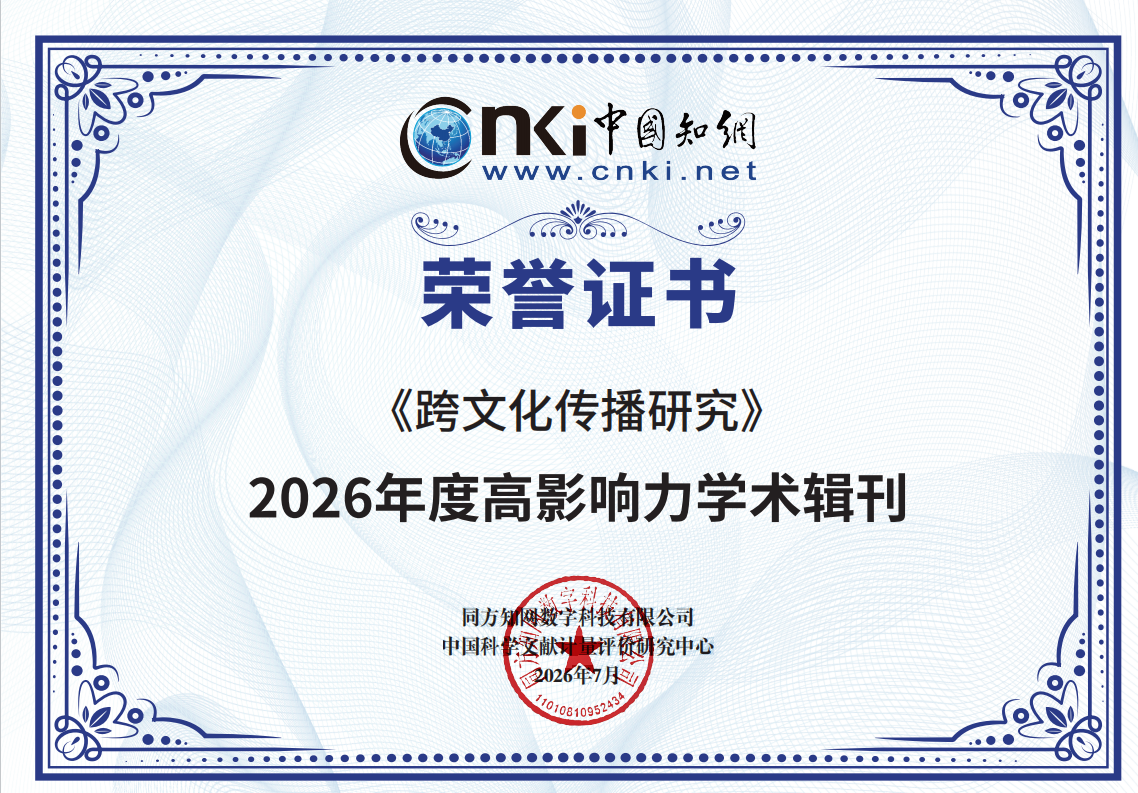 《跨文化传播研究》获评“中国知网2026年度高影响力学术辑刊”